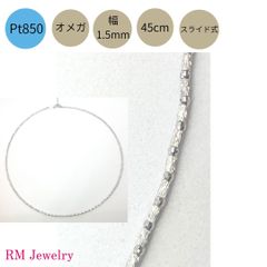 新品 オメガ ネックレス プラチナ 幅1.5mm 45cm Pt850 ミラーカットボール スライド式 レディース RMジュエリー