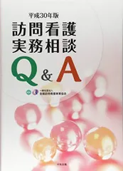 訪問看護実務相談Ｑ＆Ａ　平成３０年版 [単行本] 一般社団法人全国訪問看護事業協会