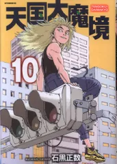 講談社 アフタヌーンKC 石黒正数 天国大魔境 10 - メルカリ