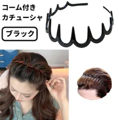 コーム付き カチューシャ ブラック くし付 前髪 まとめ髪 髪留め レディース メンズ ヘッドバンド ヘアバンド [定形外郵便、送料無料]mer006