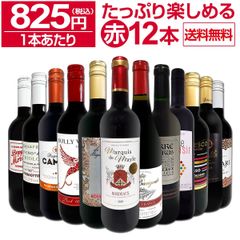 第81弾！1本あたり825円(税込)!!採算度外視の大感謝!厳選赤ワイン12本セット