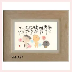 御木幽石氏のポストカード額装　YM-A27　※書家,有名,名言,言葉,作品,ギフト,贈り物,和室,季節,春夏秋冬,かわいい,可愛い,優しい,癒し,書道,アート,芸術,額絵,画,毛筆,飾り,イラスト,絵はがき,葉書,メッセージ,お地蔵様,猫,キャット応援