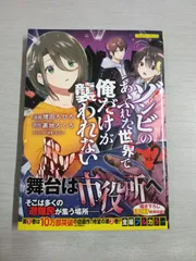 2024年最新】ゾンビのあふれた世界で俺だけが襲われないの人気アイテム - メルカリ