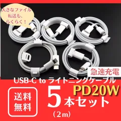 【新品】iPhone 急速充電 ライトニングケーブル×タイプC PD20W 2m×5本◆ iPad  高速データ転送 USB-C Lightning ケーブル ホワイト