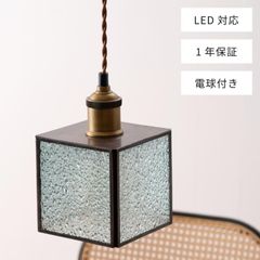 ペンダントライト LED対応 ステンドグラス ライト 明かり 照明 おしゃれ ガラス ガラス製 四角 立方体 すりガラス かわいい レトロ 高級感 長さ調節 北欧 LED