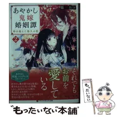 2025年最新】あやかし鬼嫁婚姻譚（3）の人気アイテム - メルカリ