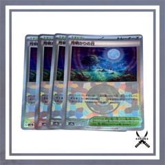 月明かりの丘 モンスターボールミラー 4枚