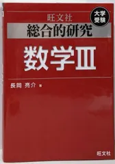 2025年最新】総合的研究 数学 3の人気アイテム - メルカリ