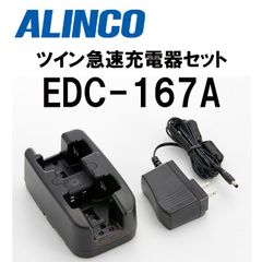 新品 ★ ALINCO アルインコ EDC-167A ツイン 急速 充電器 セット トランシーバー用 バッテリー単体充電OK EBP-60 DJ-P300 DJ-R200D DJ-P240 DJ-M10 DJ-R100D DJ-P24 DJ-P23 DJ-M1