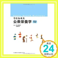 ウエルネス公衆栄養学2016年版 [Mar 01, 2016] 前大道 教子; 松原 知子_02
