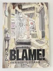 2025年最新】blame 設定資料の人気アイテム - メルカリ