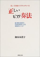 【中古】正しいピアノ奏法—美しい音と優れたテクニックをつくる 脳・骨格・筋肉の科学的研究による革新的メソッド