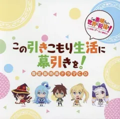 【中古】ゲームミュージックCD この素晴らしい世界に祝福を! -この欲深いゲームに審判を!- 限定版同梱特典ドラマCD「この引きこもり生活に幕引きを!」