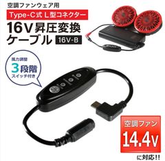 16V Type-C昇圧  変換ケーブル  L型 14.4V 空調ファン対応 ファン付き作業服 Type-C PD対応 モバイルバッテリー 変換 昇圧ケーブル ケーブル 空調服　電圧不足 USB-C端子 タイプC 昇圧コンバータ スイッチ付き 【16V-B】