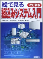 絵で見る組込みシステム入門 改訂新版