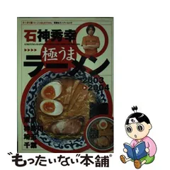 暮らしに便利なアイテム 中古】 東京・神奈川・埼玉・千葉 石神秀幸極うまラーメン 地図+旅行ガイド