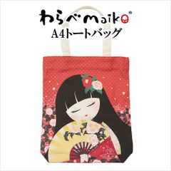 わらべMaiko A4トートバッグ 椿 サイズ／(約)22×31.5×5.5cm 寺子屋(TELACOYA)