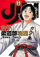 【中古】JJM 女子柔道部物語　コミック　1-11巻セット