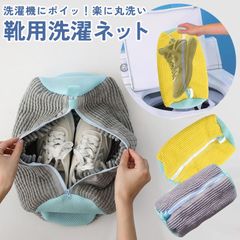 靴用洗濯ネット 2個セット 靴 洗濯ネット 靴用洗濯ネット 1個入り 2個入り 洗濯袋 ズックリーンネット シューズ洗濯ネット 洗濯機で洗える洗濯ネット ブラシ洗いに最適 ランドリーネット 型崩れ防止 スニーカー 丸洗い 上履きが洗える