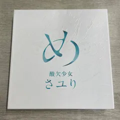 2025年最新】さユり めの人気アイテム - メルカリ
