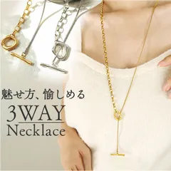 ☆ ネックレス 3WAY アクセサリー mmnl318c ネックレス ロング レディース 3WAY ロングネックレス マンテルネックレス チェーン アクセサリー ハワイアン 長め サージカルステンレス シンプル ジュエリー 65cm 高品質 デザイン おしゃれ