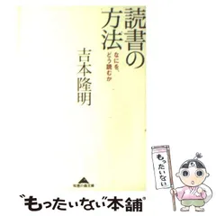 【中古】 読書のしかた 読書の方法: なにを、どう読むか | 吉本 隆明 |本 | 通販 | Amazon