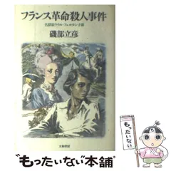 超希少本！『フランス革命殺人事件』磯部立彦