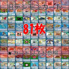 旧デジモンカード デジモン カード まとめ 81枚 ☆カードリスト参照