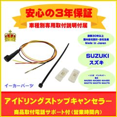 【スズキ】アイドリングストップキャンセラー　ソリオ バンテッド ３年保証