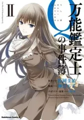 【中古】B6コミック 万能鑑定士Qの事件簿(2) / 神江ちず