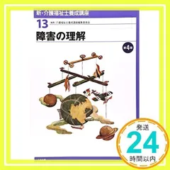 新・介護福祉士養成講座〈13〉 障害の理解 第4版 介護福祉士養成講座編集委員会_02