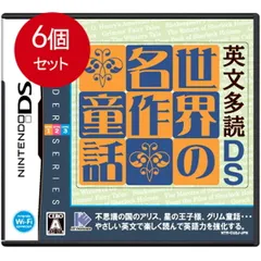 6個まとめ買い 英文多読DS 世界の名作童話 送料無料 × 6個セット