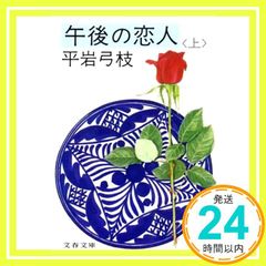 2冊】午後の恋人 上＋下／平岩 弓枝（USED/送料無料） - メルカリ
