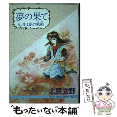 【中古】 時のほとりに/スコラ/北原文野 中古】 時のほとりに/スコラ/北原文野