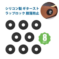 【8個入り】ロックストラップ ギターストラップロック シリコン製 ストラップロックピン 電気ギター/アコースティックギター対応 背帯固定 滑り止め 脱落防止 軽量 耐久性