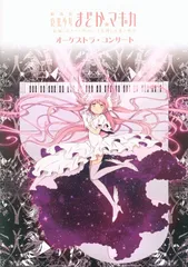 まどマギオーケストラ 描き下ろしビジュアル まどマギオーケストラ 描き下ろしビジュアル Amazon.co.jp: まど