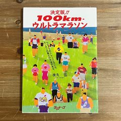 【古本】[宛名入署名本]決定版!! 100km・ウルトラマラソン / 夜久弘