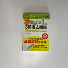 デイジー様専用【CD2枚付】2016-2017年対応 短期完成 英検準1級3回過去問集