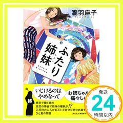 ふたり姉妹 (祥伝社文庫) 瀧羽麻子_02