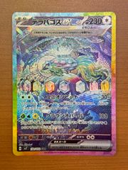 テラパゴスex SAR スカーレット&バイオレット 拡張パック ステラ