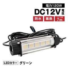 集魚灯 水中灯 120w 12v 専用 カーバッテリー対応 水中ledライト グリーン LED しらすうなぎ漁 道具 イカ釣り 水中集魚灯
