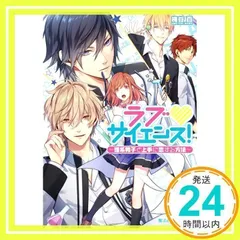 ラブサイエンス! ~理系男子と上手に恋する方法~ (魔法のiらんど文庫) [文庫] [May 24, 2014] 梅谷百_02