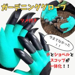 穴掘りグローブ 丈夫な爪付き軍手 芋掘り さつまいも 便利アイテム ツメ ガーデニング 手袋 草むしり 穴掘り 庭の手入れ 畑仕事 軍手 伸びる