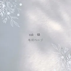 sak様 専用ページ