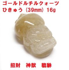 ゴールドルチルクォーツ　ひきゅう　(39mm） 16g　風水　招財　神獣　ヒキュウ