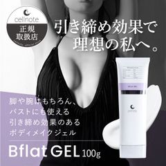 cellnote. Bflat GEL ビーフラットジェル 100g ボディメイクジェル 引き締め バスト 脚 腕 マッサージ セルノートのサムネイル