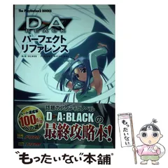 【中古】 D・A:blackパーフェクトリファレンス (The PlayStation 2 books) / ソフトバンクパブリッシング / ソフトバンクパブリッシング