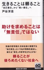 生きることは頼ること 「自己責任」から「弱い責任」へ （講談社現代新書） ■ 戸谷 洋志