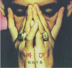 叫び 松山千春 COCA-14429