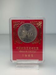 内閣創設100周年記念硬貨 ケース入
